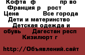 Кофта  ф.Catimini  пр-во Франция р.4 рост 102 › Цена ­ 1 500 - Все города Дети и материнство » Детская одежда и обувь   . Дагестан респ.,Кизилюрт г.